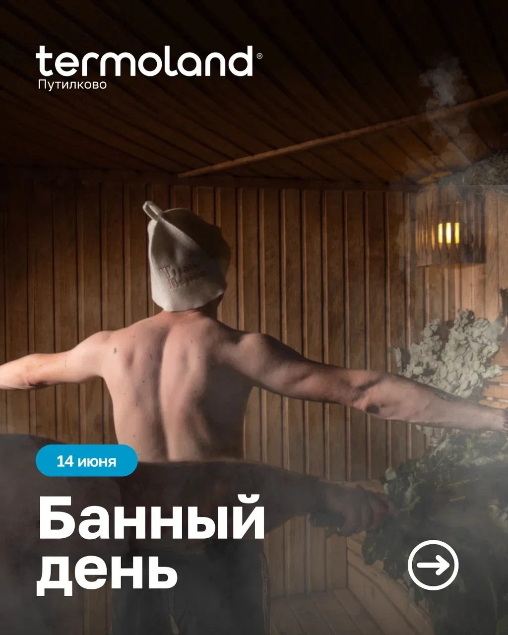 🌿Банный день в Termoland Путилково — 14 июня! 

Приглашаем провести субботу в атмосфере настоящего 