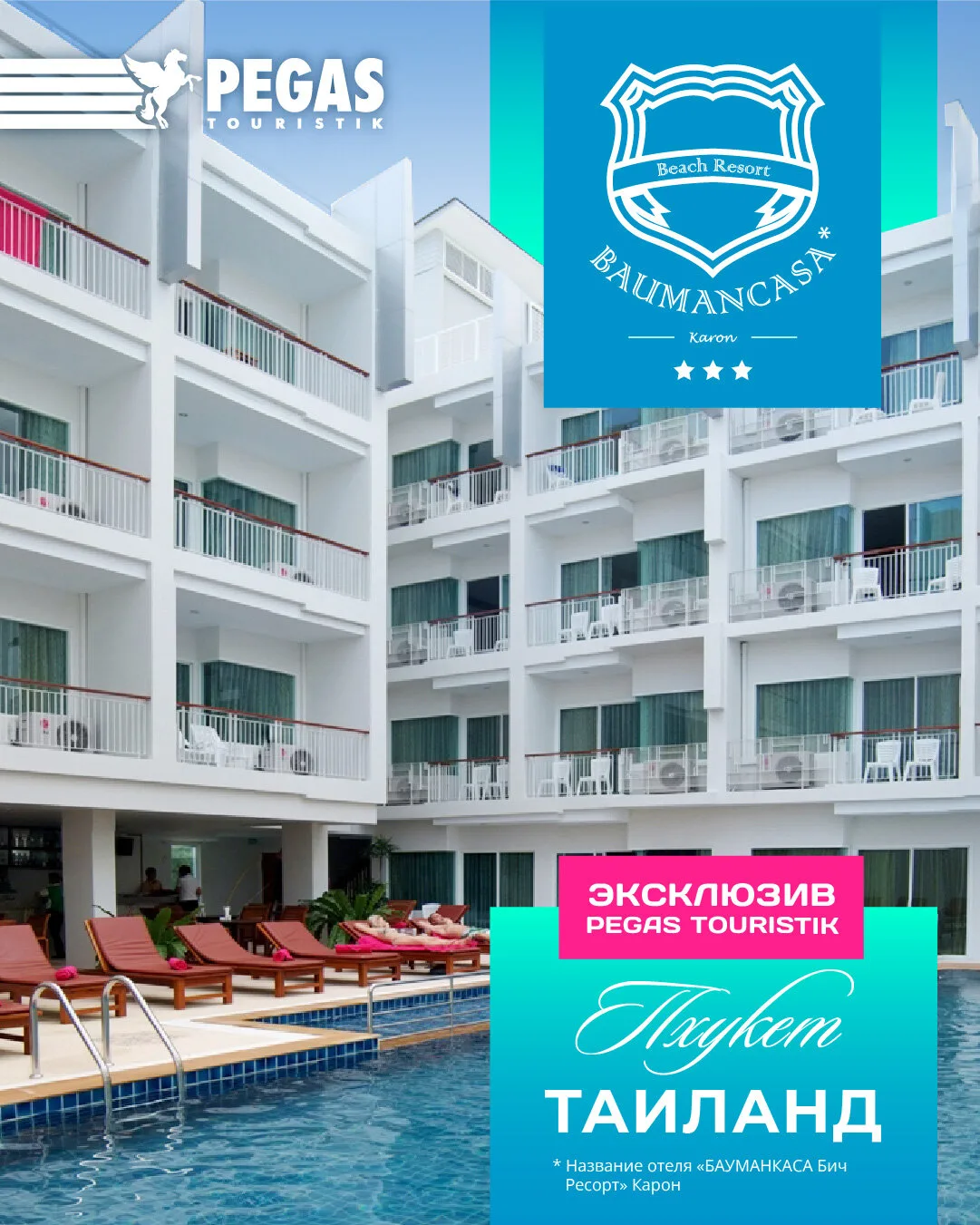 Туры в Baumancasa Karon Beach Resort — Таиланд, Пхукет