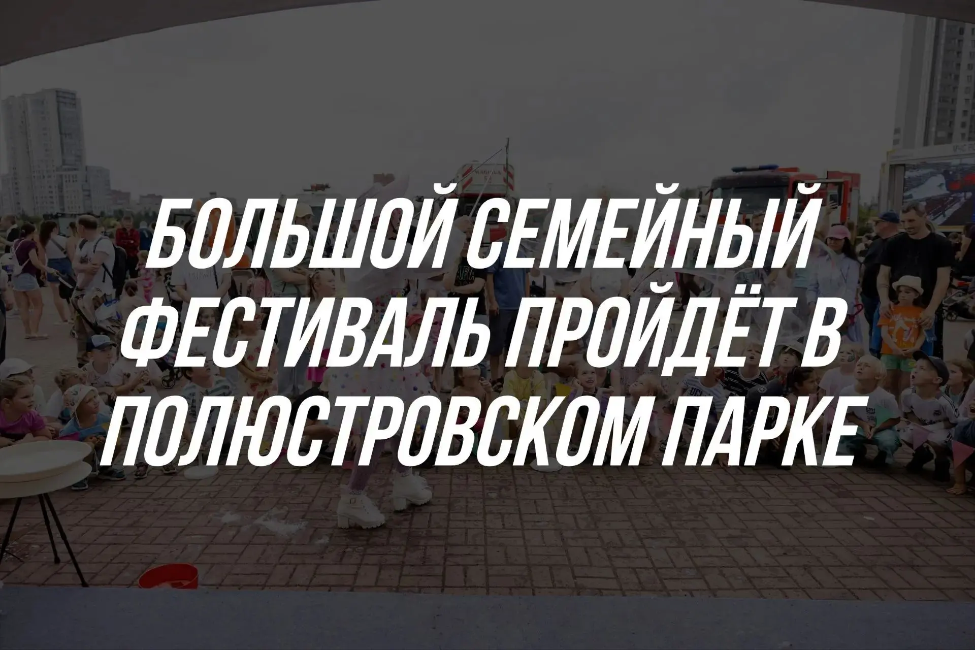 Куда сходить с детьми: 🎈Большой семейный фестиваль пройдёт в Полюстровском парке
