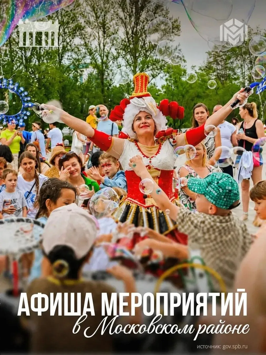 Афиша событий Московского района уже здесь!