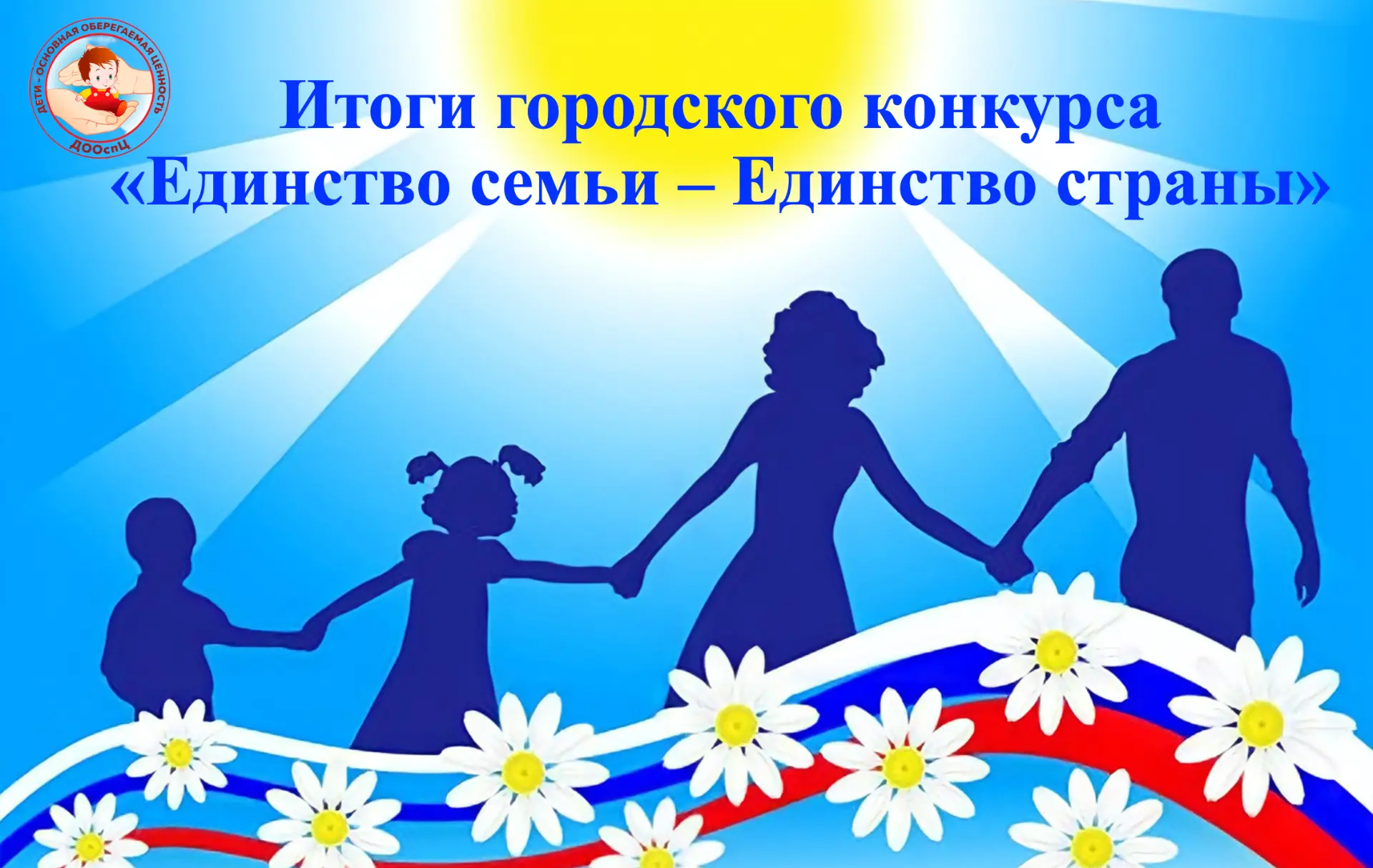 Итоги городского конкурса семейных творческих работ
«Единство семьи – Единство страны» 

В рамках пр