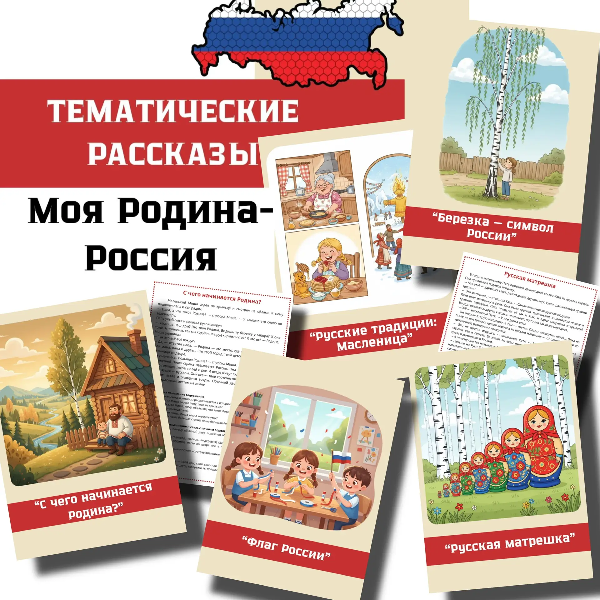 НОВИНКА 🇷🇺 Тематические рассказы  Лексическая тема «МОЯ РОДИНА-РОССИЯ»  В комплекте: ✨ 5 увлекательн
