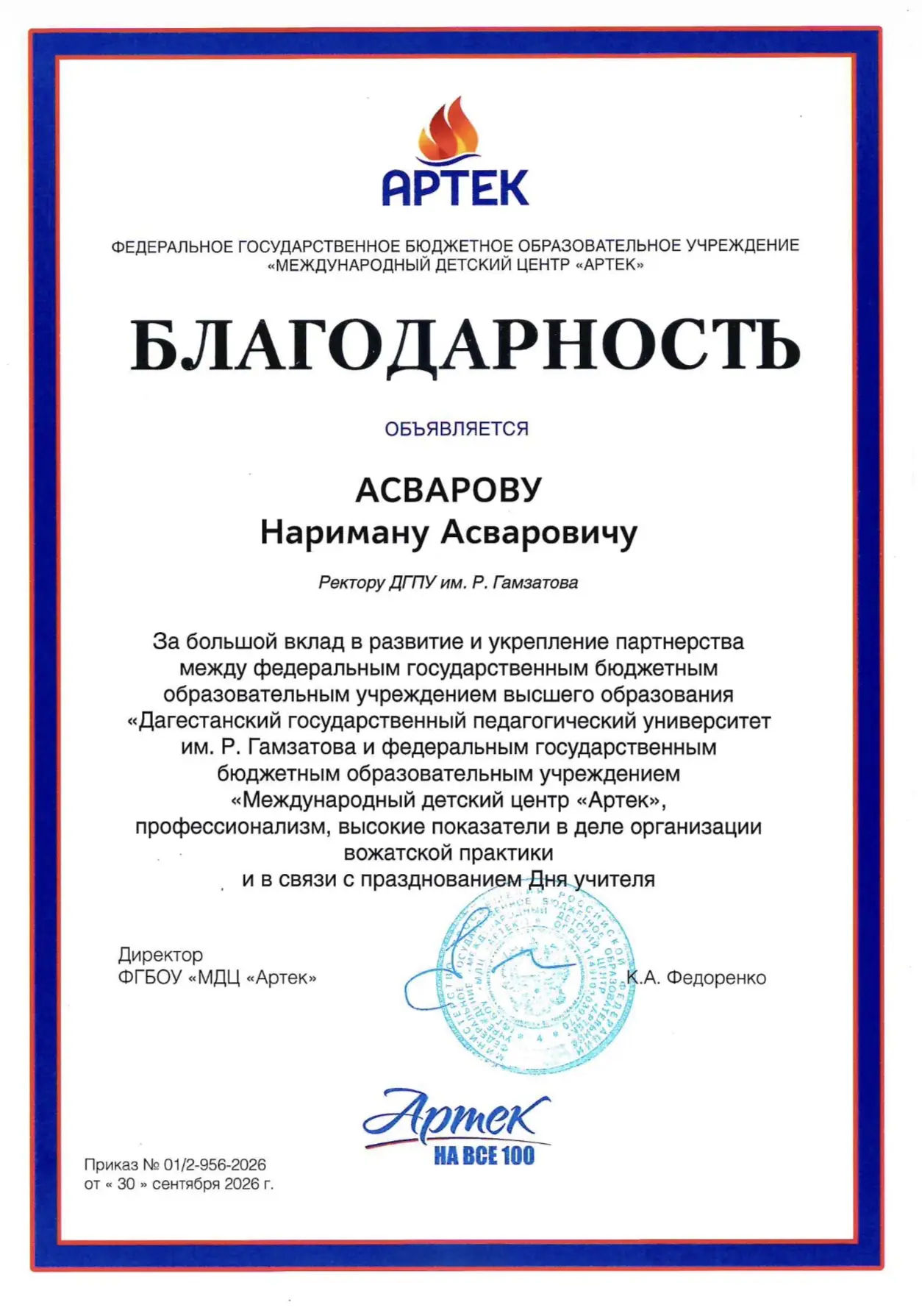 В адрес ректора ДГПУ им. Р. Гамзатова Наримана Асварова поступила благодарность от Межд...