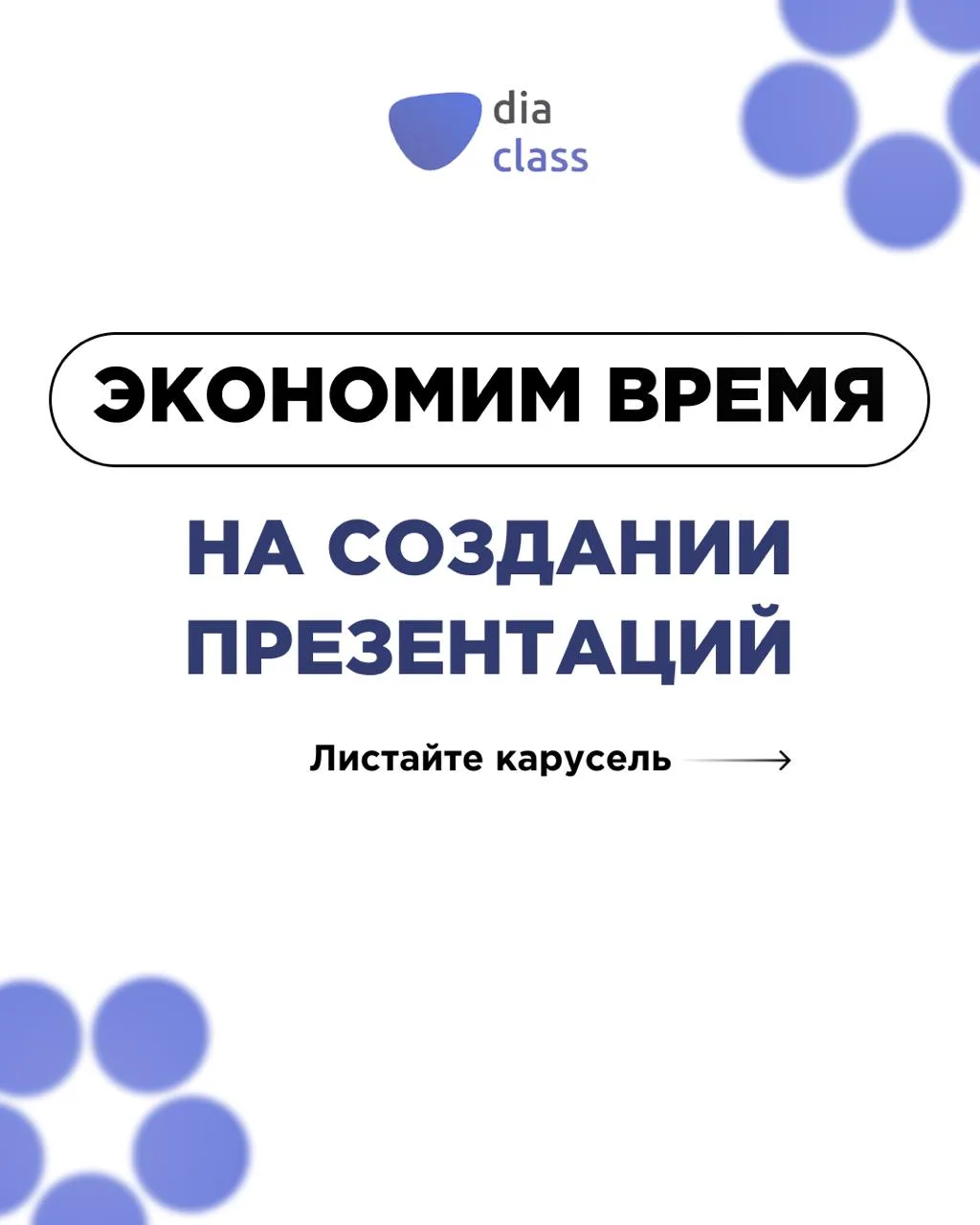 Инструкция: как создать презентацию за 5 шагов в DiaClass?🪄