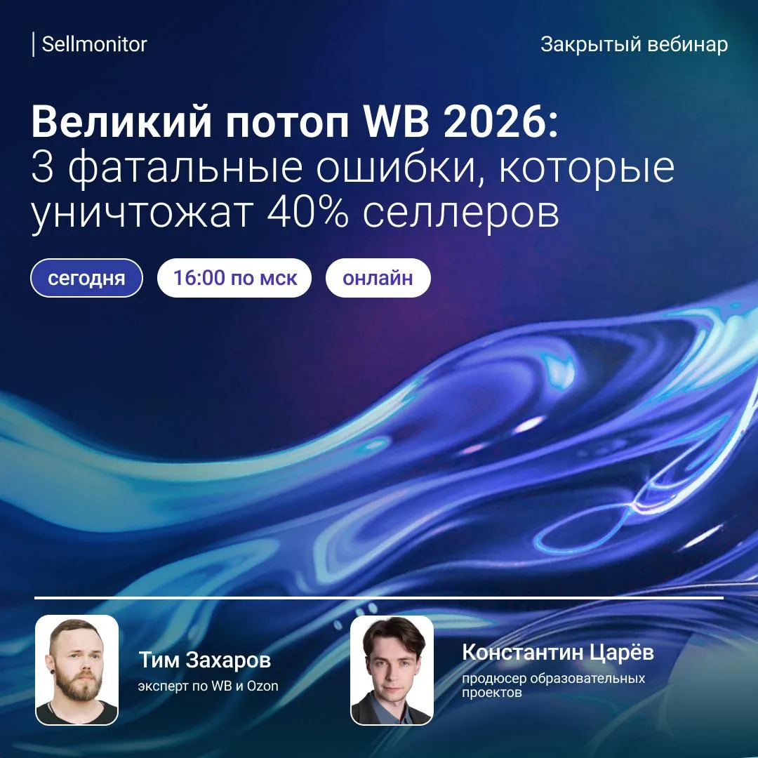 Через час разберём 3 фатальные ошибки селлеров на WB