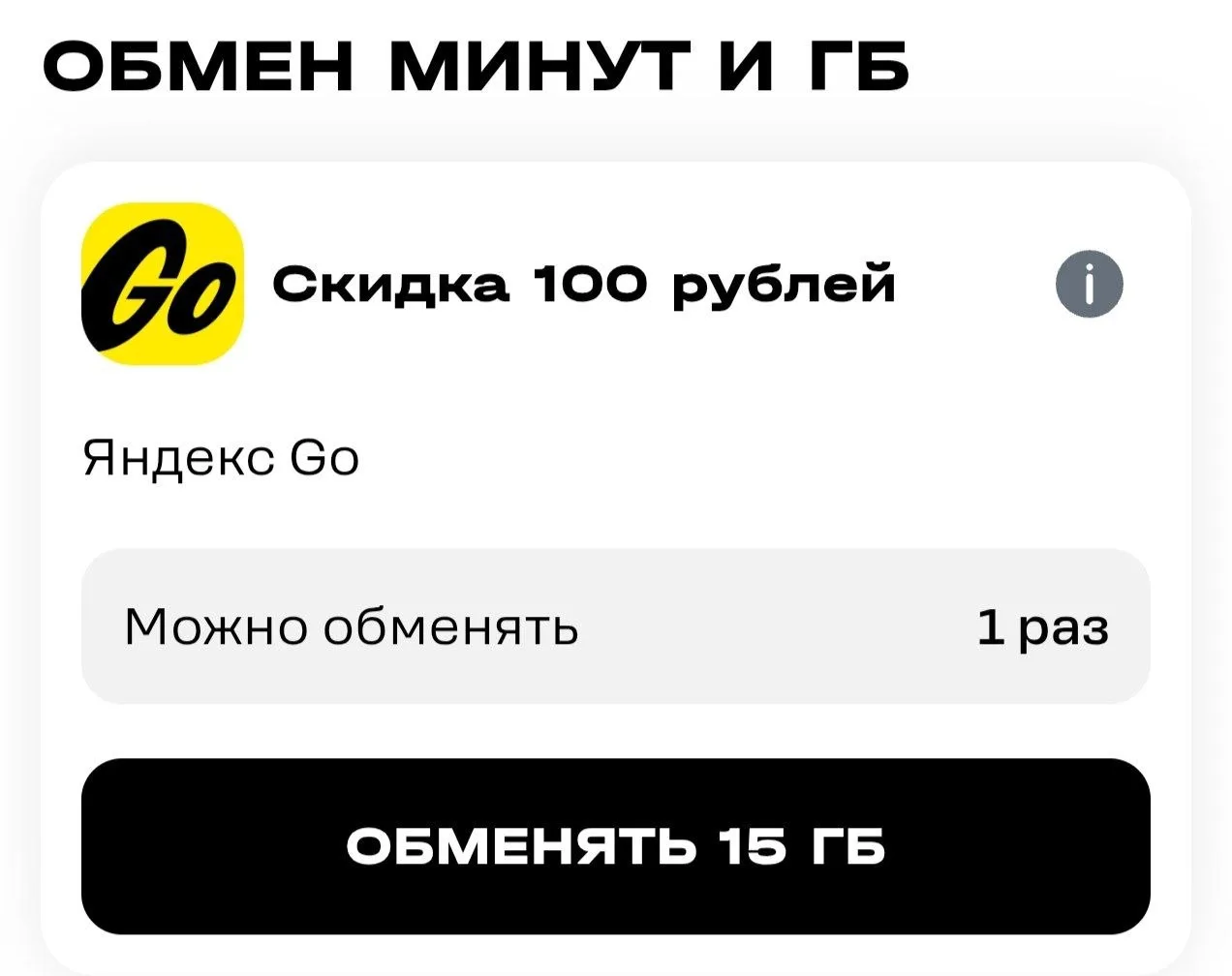 Обмениваем минуты/Гб на Яндекс го в приложении Теле2 🔥