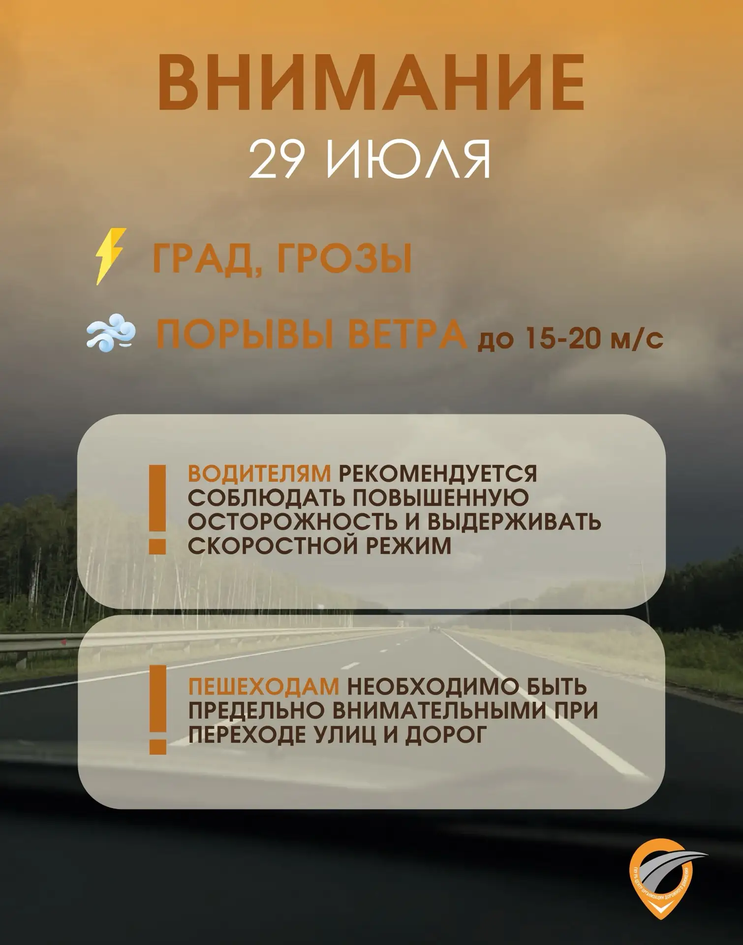 🌐 Внимание, ухудшение погодных условий!

❗️На территории Республики Башкортостан 29 июля местами ож