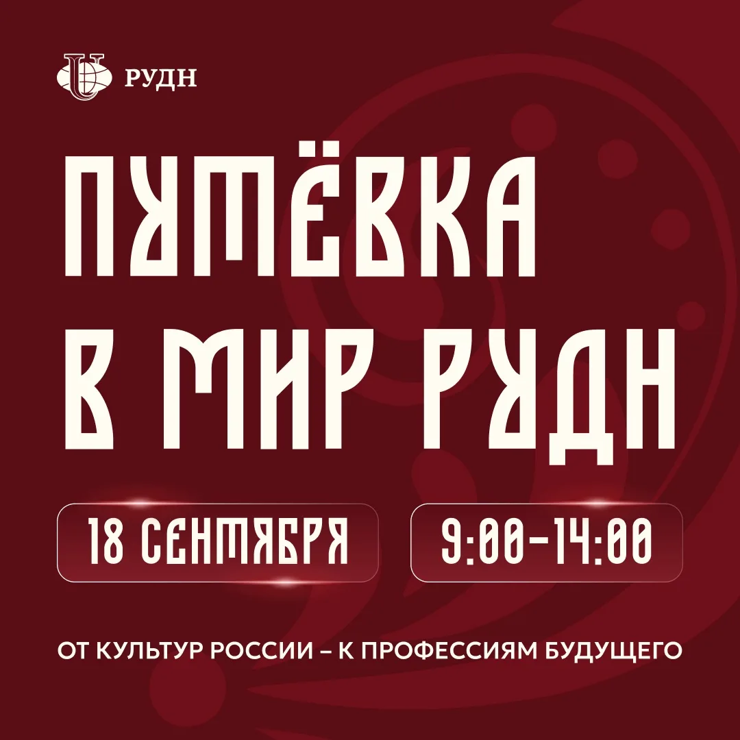 ✈️ Пакуй чемоданы — мы отправляемся в РУДН!

Давно хотел узнать как устроена жизнь в самом многопроф