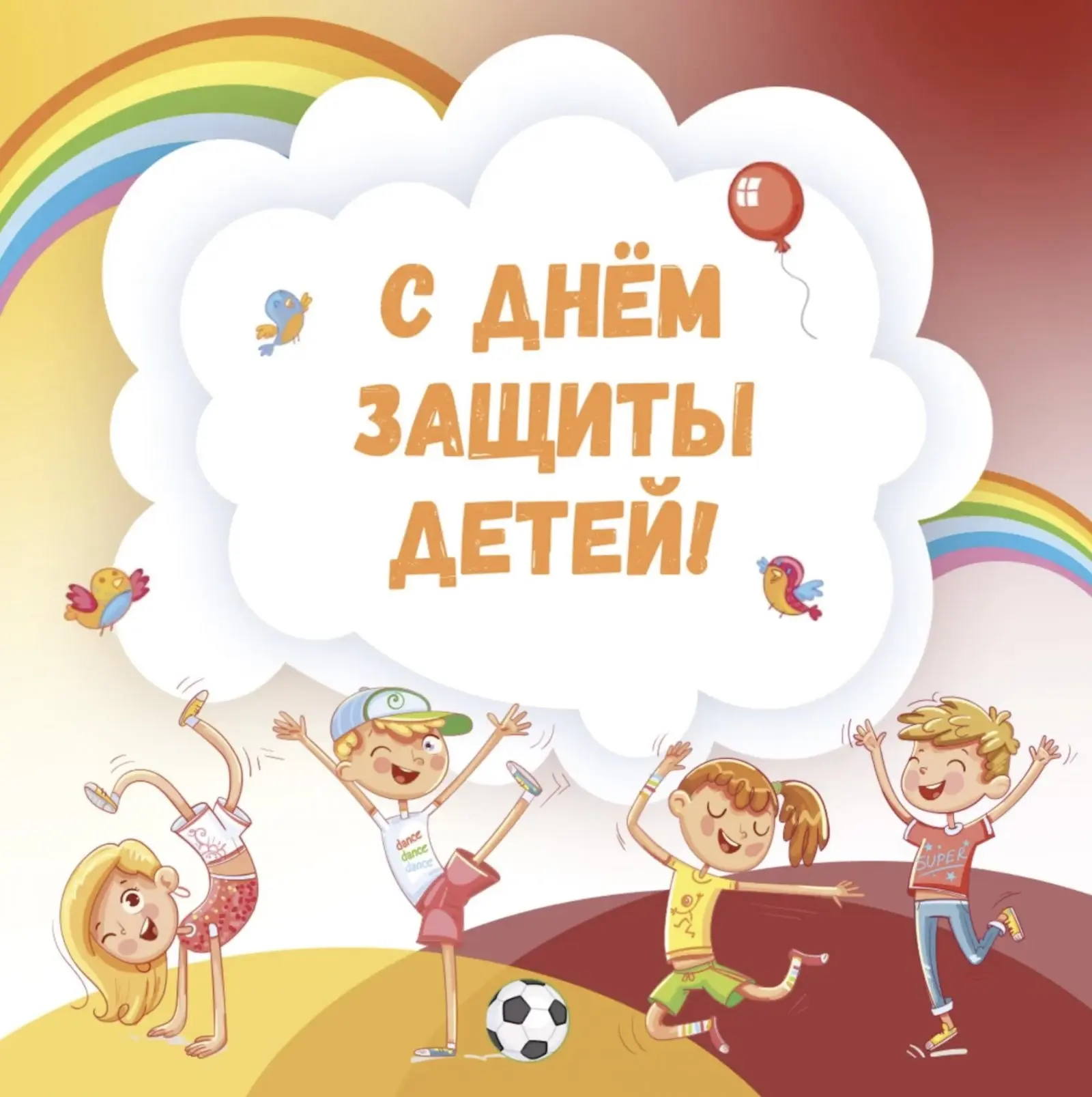 Дорогие жители!☀️
От всей души поздравляем вас с Днём защиты детей!
Детство — самое волшебное время 