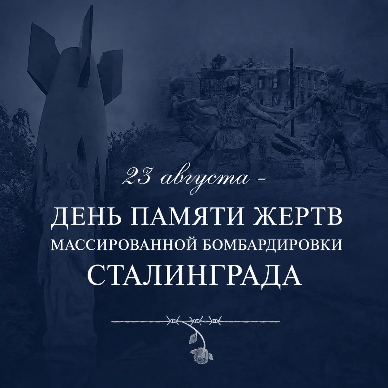 🕯23 августа - День памяти жертв массированной бомбардировки Сталинграда