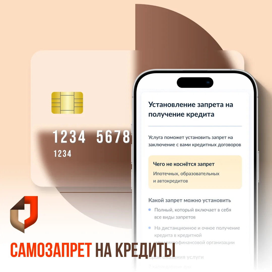 ⚡️ Самозапрет на кредиты — это официальная отметка в кредитной истории, которая обязывает банки и ми