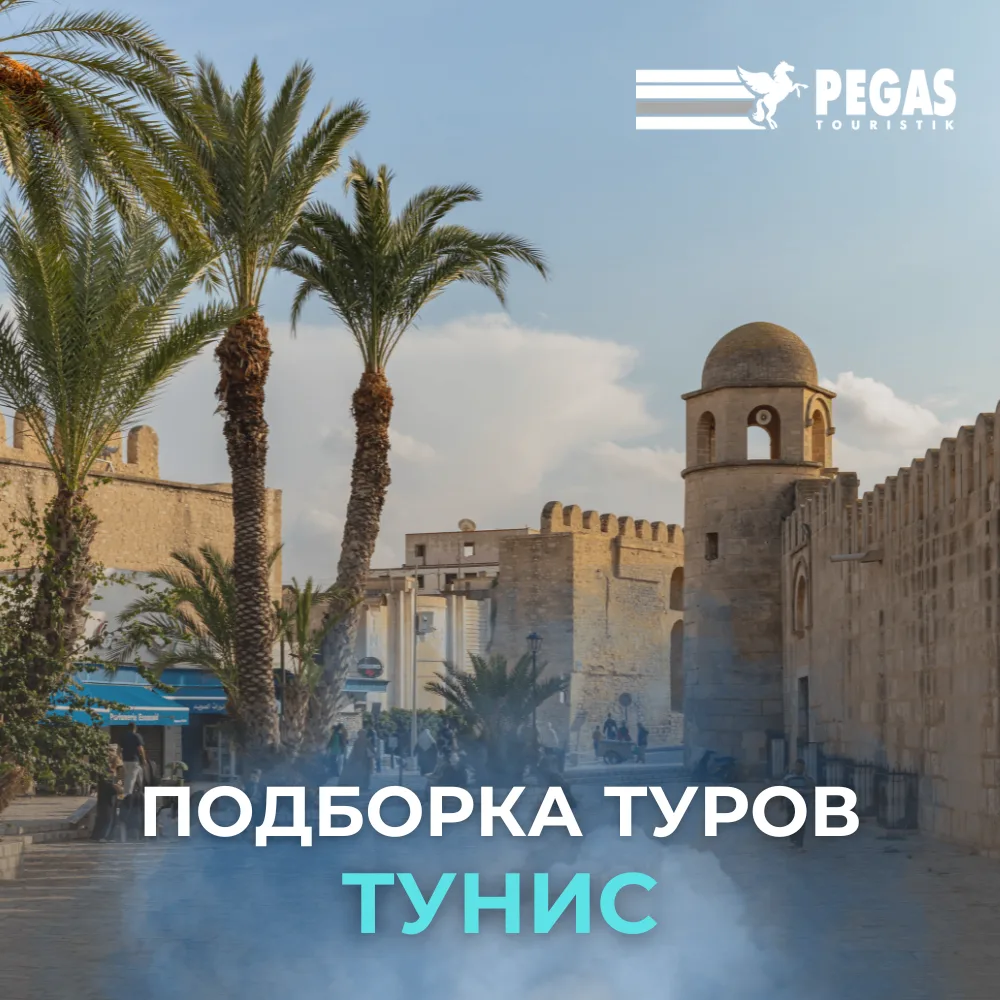 🇹🇳 Подборка туров в Тунис!