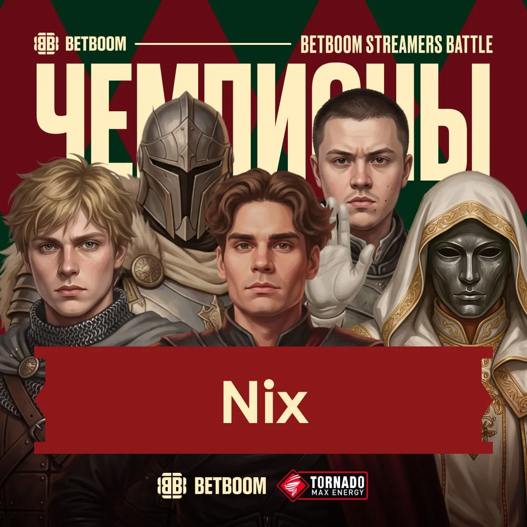 🔥 НИКС ЧЕМПИОН МИРА!