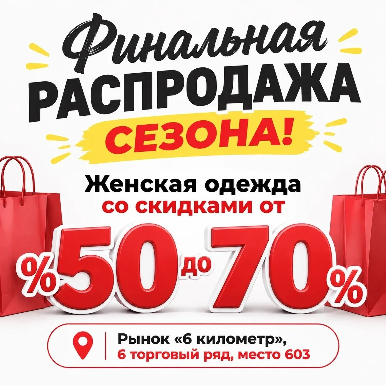 ФИНАЛЬНАЯ РАСПРОДАЖА СЕЗОНА