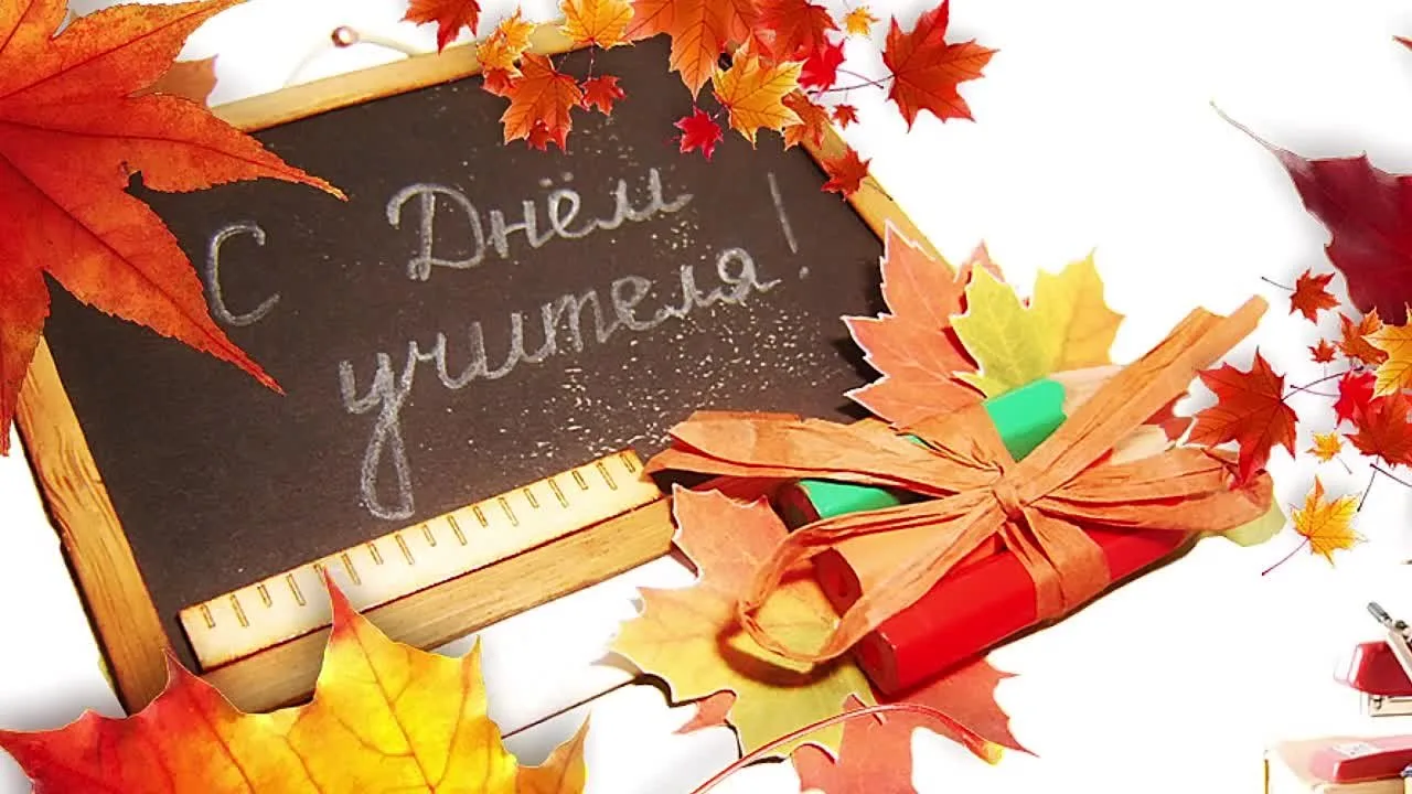 Сегодня День учителя