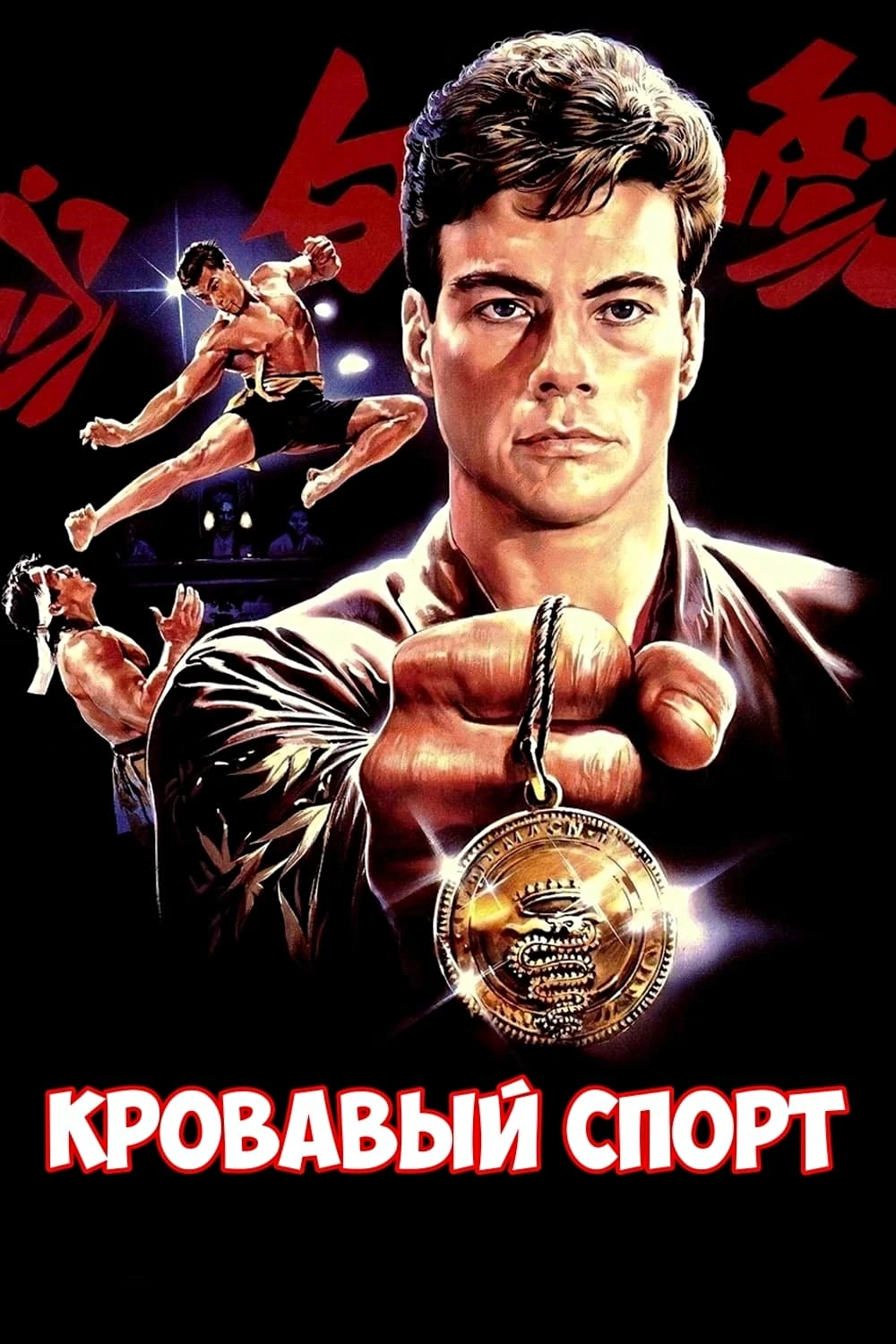 🎥КРОВАВЫЙ СПОРТ(1988)🔞👊