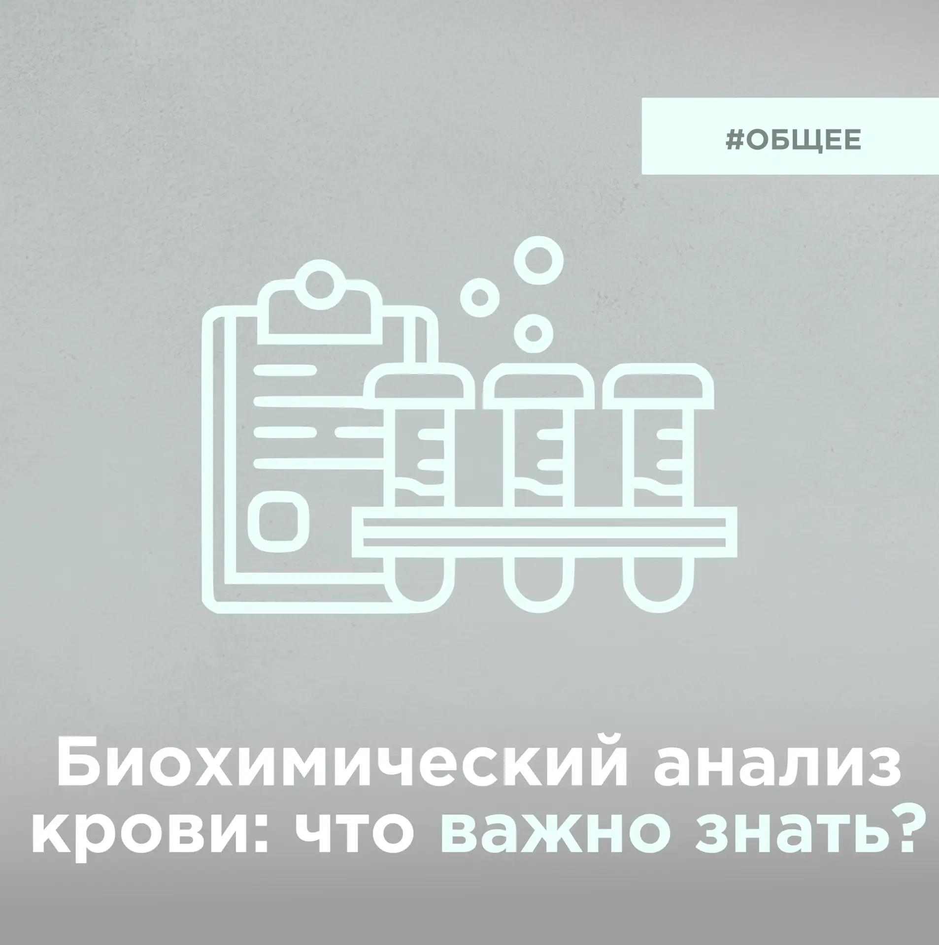 Что показывает биохимический анализ крови? 
Он косвенно говорит нам, как работают внутренние органы
