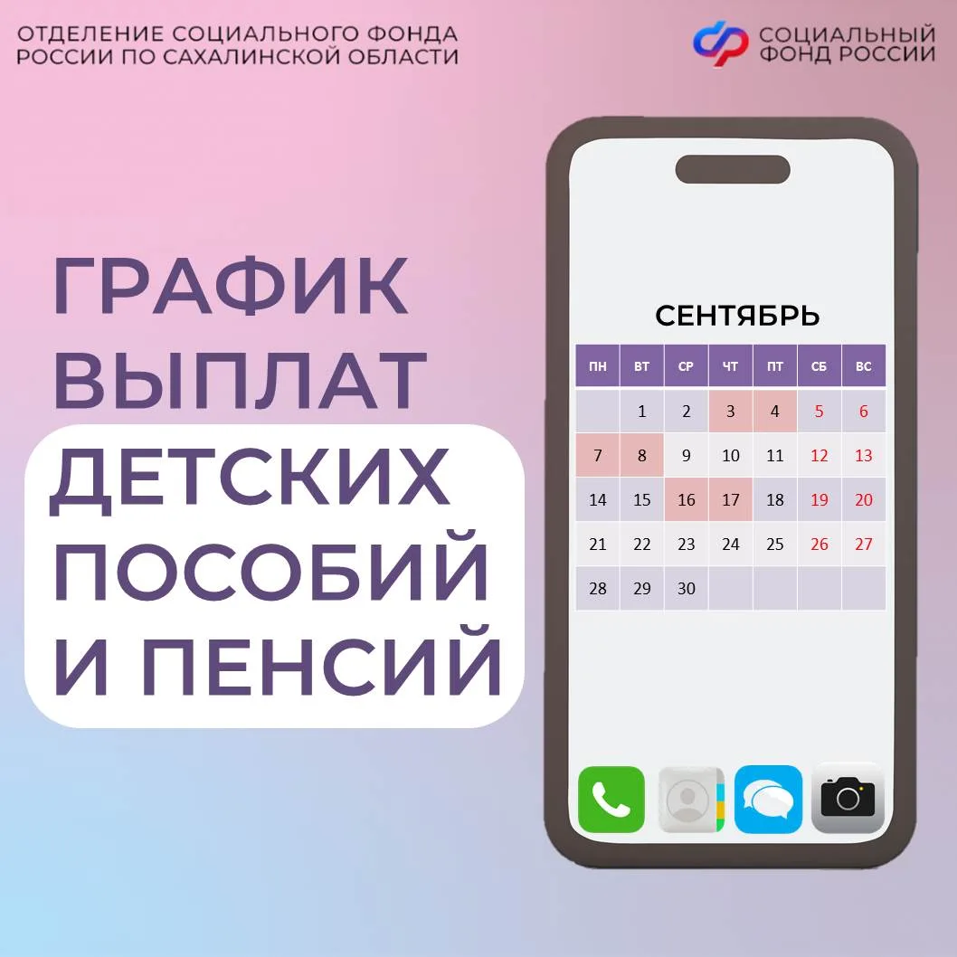 📌 График выплат детских пособий и пенсий жителям Сахалинской области в сентябре