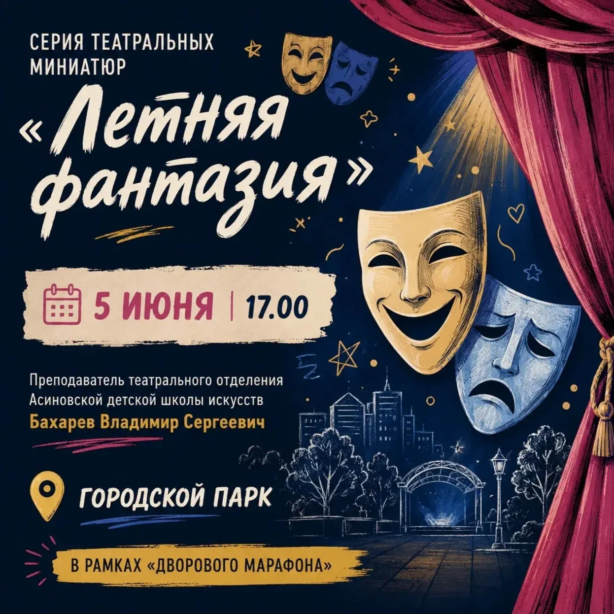 Сегодня, 5 июня, в 17-00 в городском саду театральным отделением Асиновской ДШИ (худ. р...
