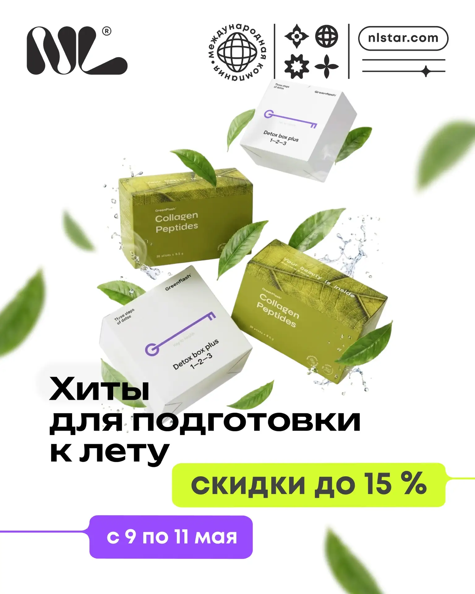 Успей подготовить себя к лету: скидки до 15 % на хиты для твоей стройности без срывов ✨   Хочешь кра
