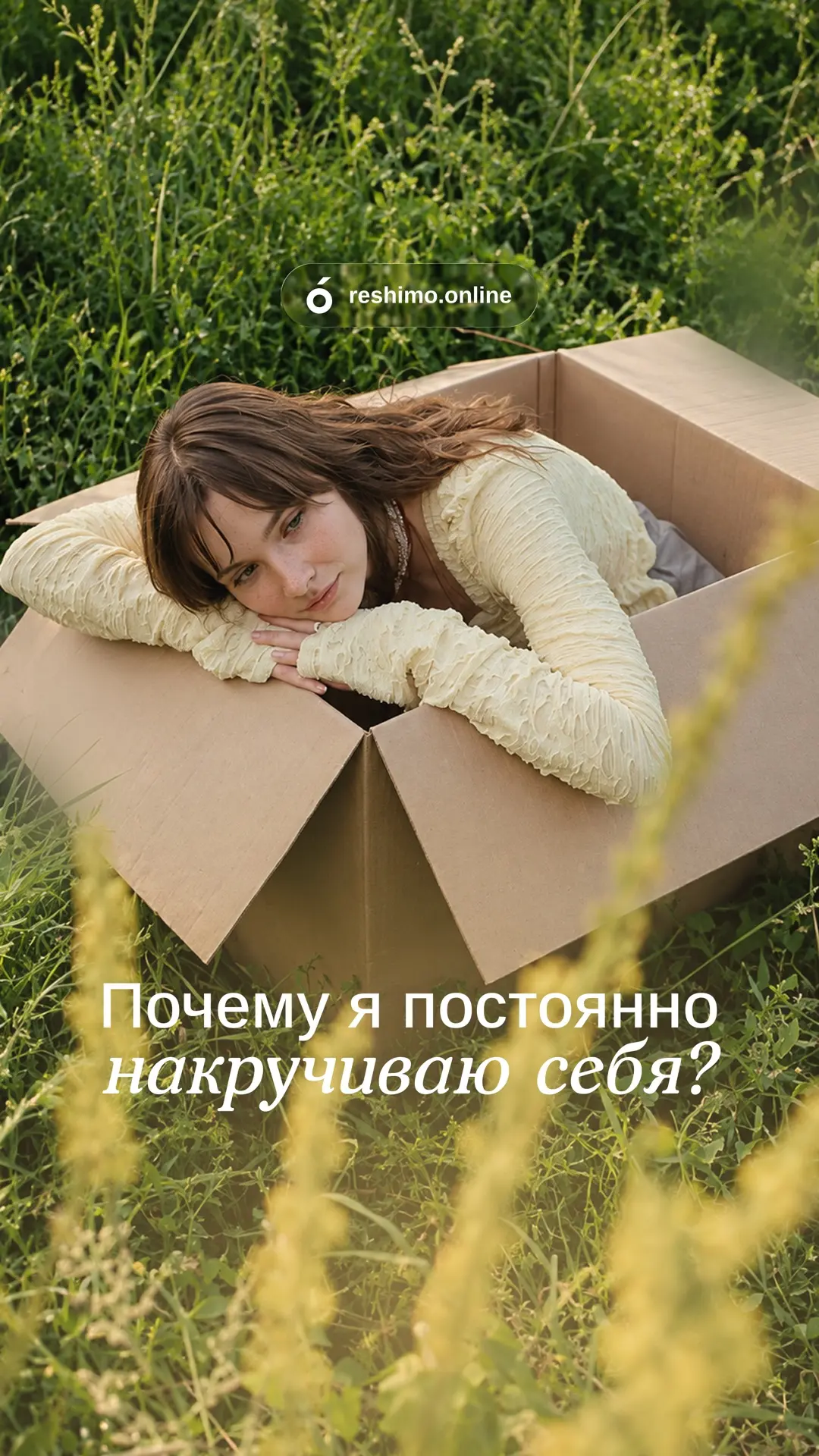 Почему я постоянно накручиваю себя?😔