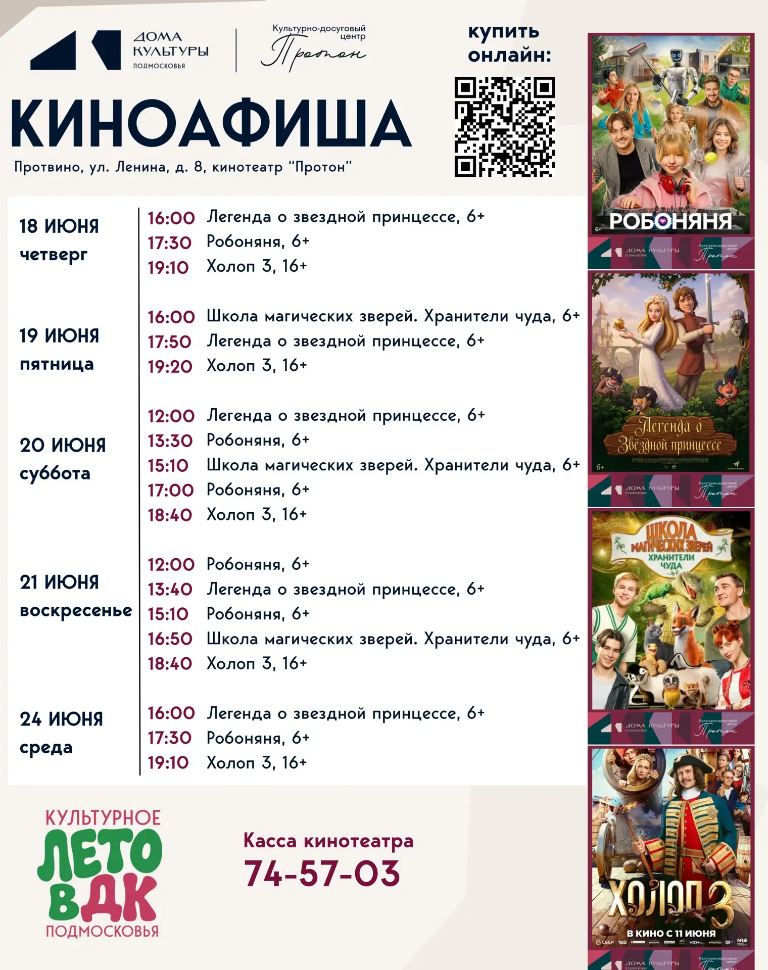 Кинотеатр «Протон» приглашает! 🎬

👆🏻Сохраните картинку в галерею своего смартфона, чтобы расписан