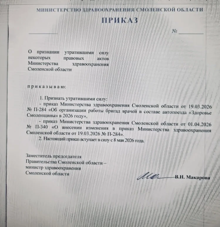 ‼️Решением Министерства здравоохранения Смоленской области отменен приказ об организаци...