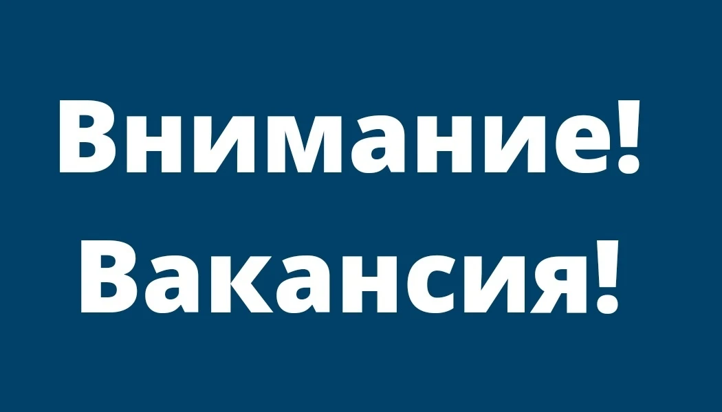 🟢ОТКРЫТА ВАКАНСИЯ