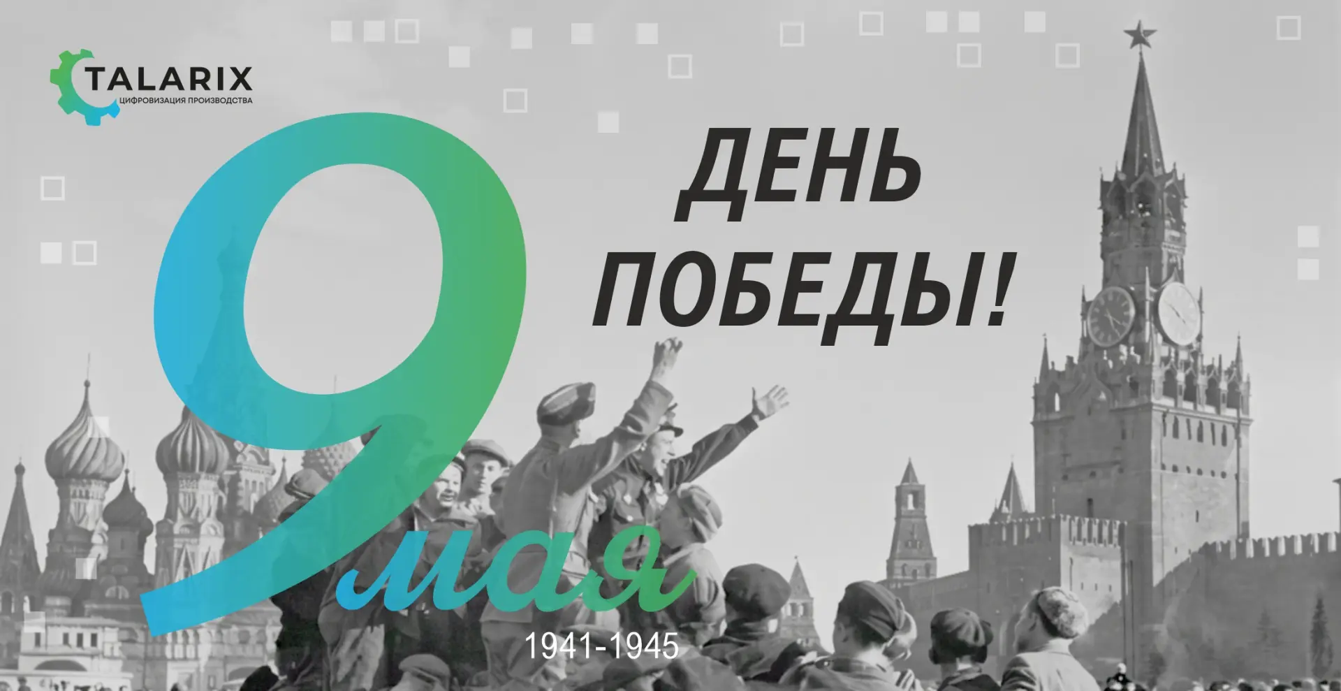🇷🇺 С Днём Победы!