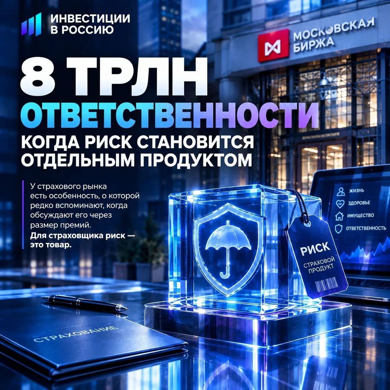 8 ТРЛН ОТВЕТСТВЕННОСТИ. КОГДА РИСК СТАНОВИТСЯ ОТДЕЛЬНЫМ ПРОДУКТОМ