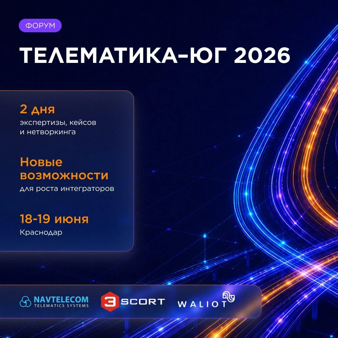 18–19 июня в Краснодаре состоится ТЕЛЕМАТИКА-ЮГ 2026 — первый региональный форум для интеграторов ры