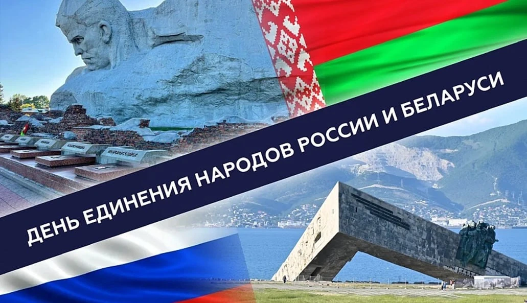 2️⃣апреля отмечается День единения народов России и Беларуси.