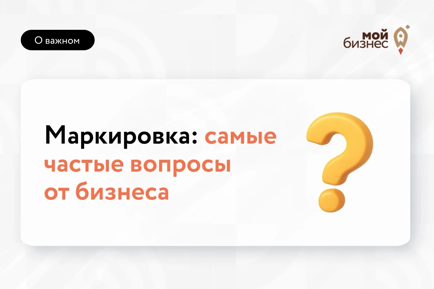 🤔 Маркировка: 5 главных вопросов, которые волнуют бизнес