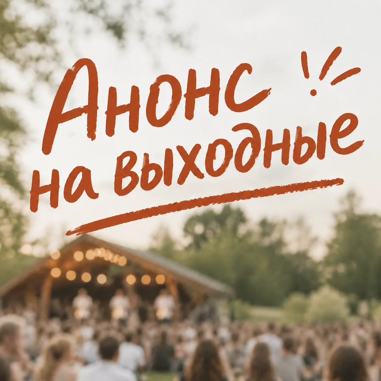 Куда деться от скуки в субботу?
⁣
Суббота — не повод сидеть дома. В районах — своя жизнь.
⁣
В Троицк