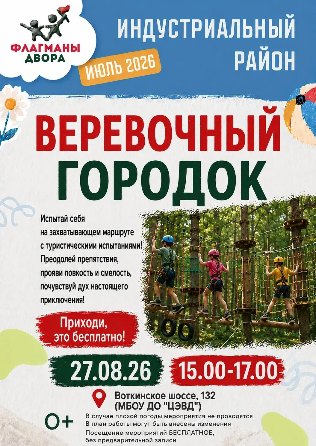 В Индустриальном  районе финальная неделя проекта «Флагманы двора»: 27 августа с 15:00 ...