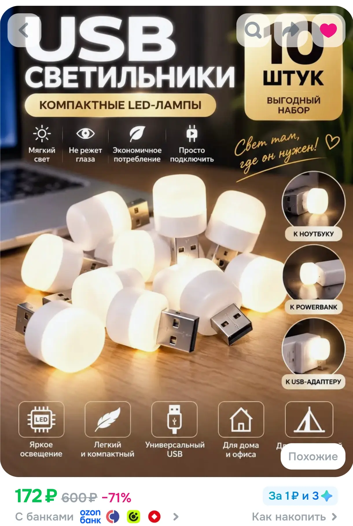 https://www.ozon.ru/product/eksklyuzivnyy-svetilnik-usb-led-10-shtuk-5110856797/?advRef...