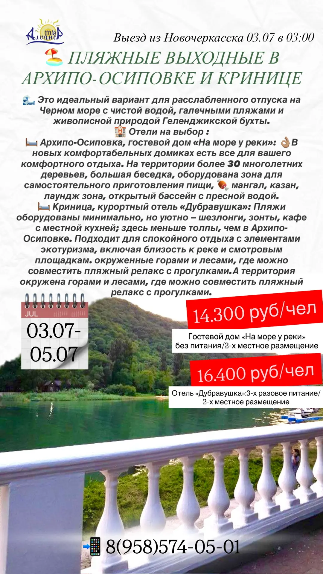🏖️ ПЛЯЖНЫЕ ВЫХОДНЫЕ В АРХИПО-ОСИПОВКЕ И КРИНИЦЕ

🗓️ 03.07-05.07.2026
Выезд из Новочеркасска 03.07 