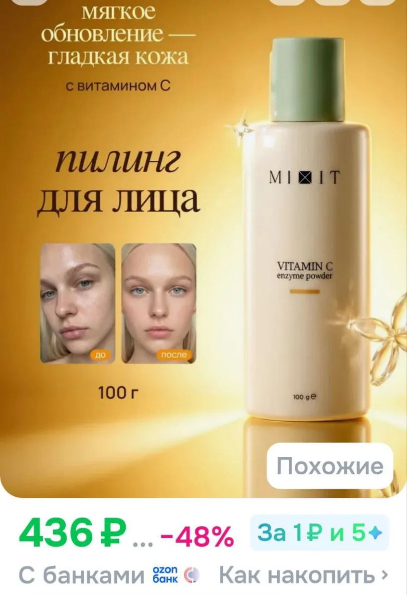 MIXIT Энзимная пудра для умывания лица и тела, пенка для умывания, пилинг с витамином С...