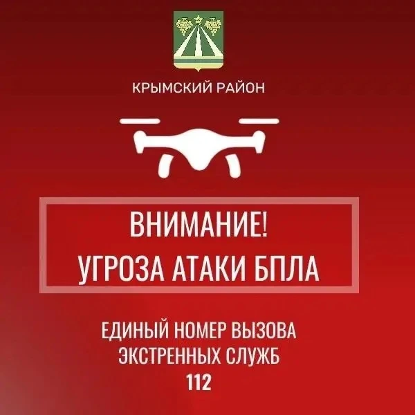 В Крымском районе -  беспилотная опасность