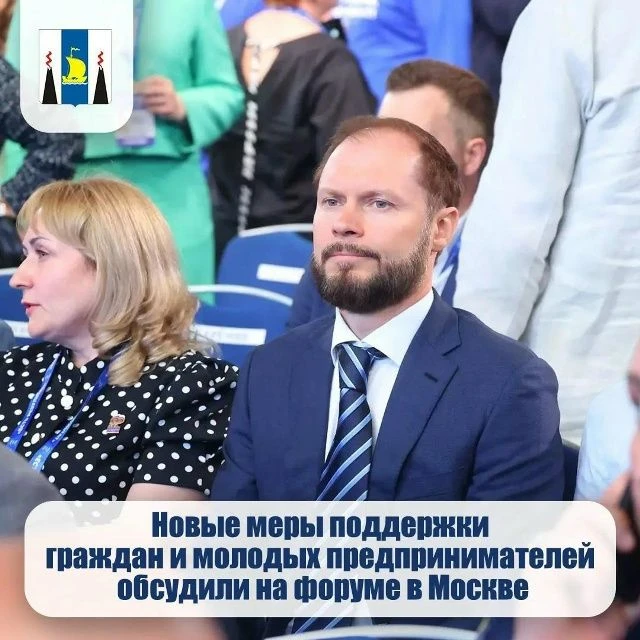 Новые меры поддержки граждан и молодых предпринимателей обсудили на форуме в Москве