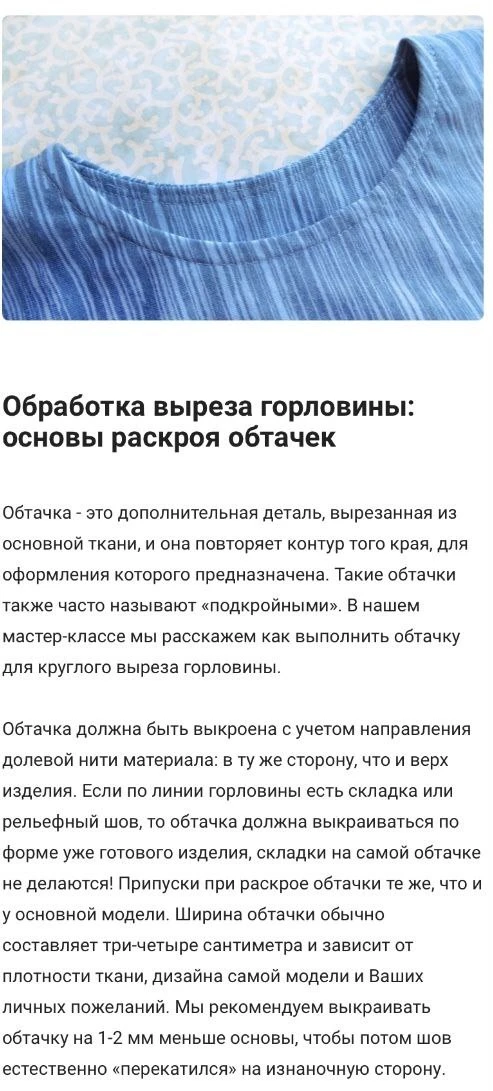 Обработка выреза горловины.