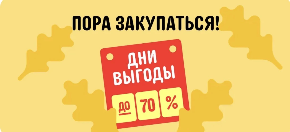 ДНИ ВЫГОДЫ в сентябре 🍂