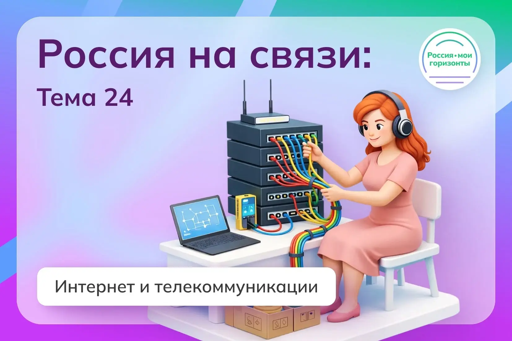 🎓В Тверском лицее прошло занятие в рамках курса "Россия - мои горизонты" "Россия на св...