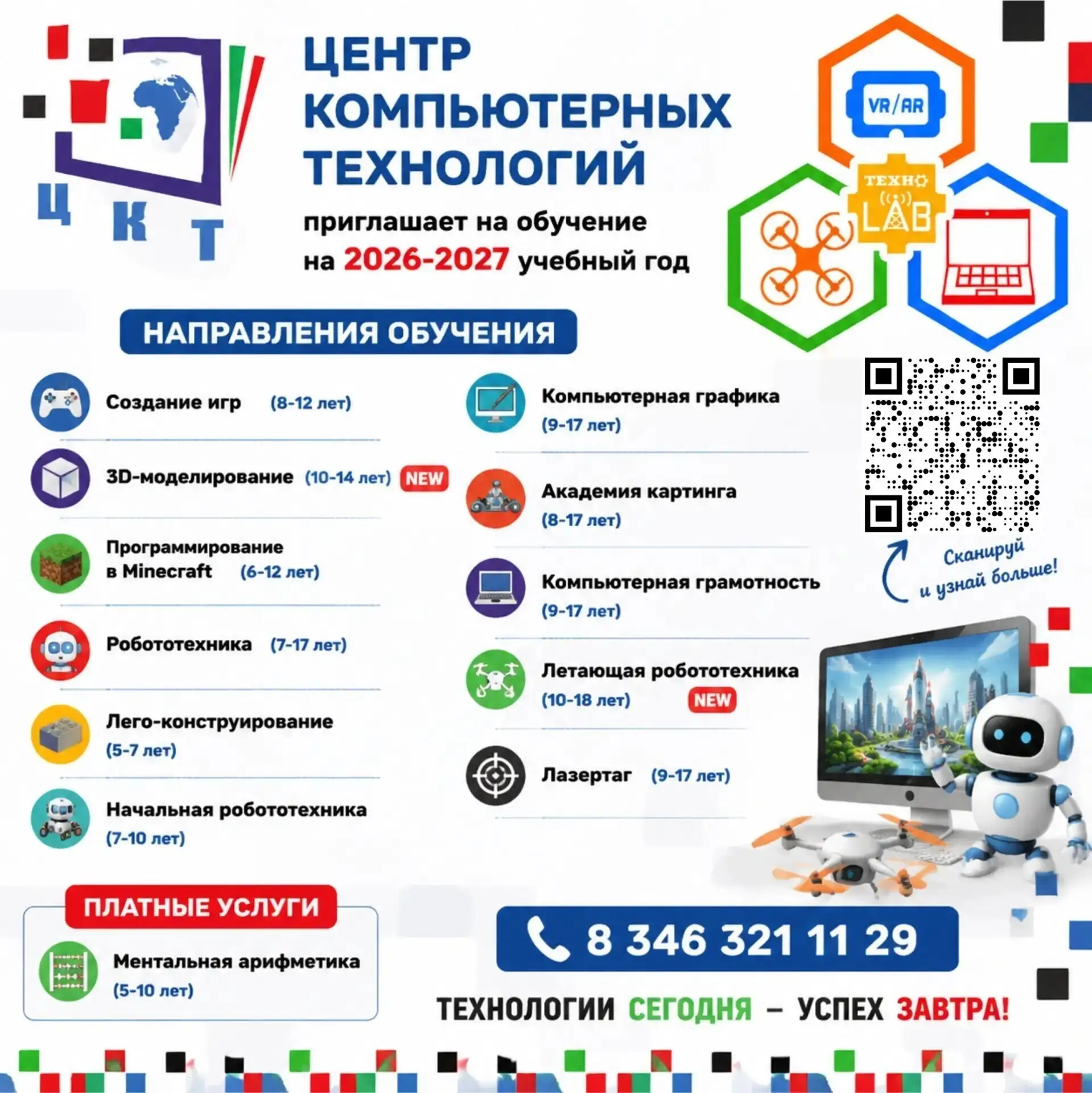 Центр компьютерных технологий напоминает о том, что идет запись детей и подростков от 5...