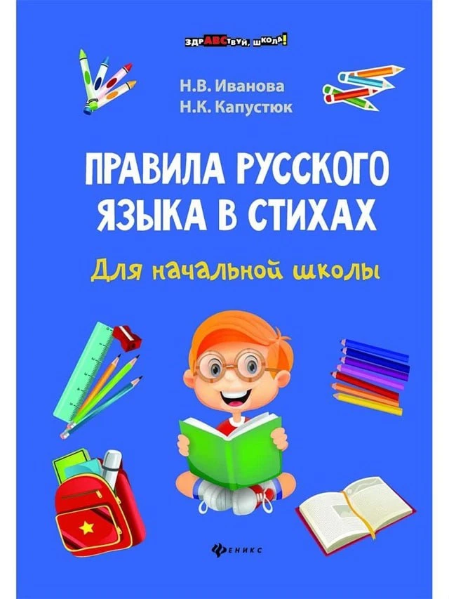 Правила русского языка в стихах 📚