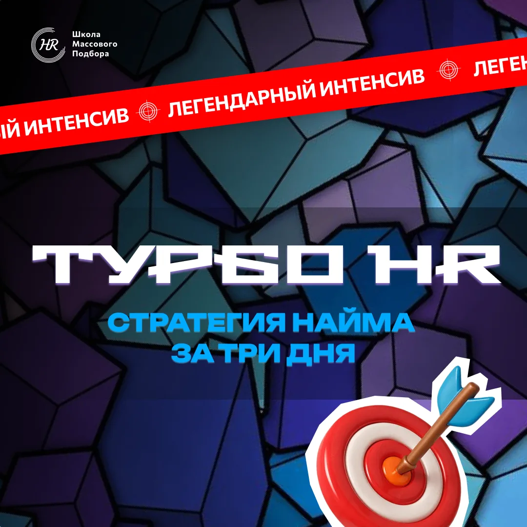 9-11 июня легендарный интенсив Турбо HR