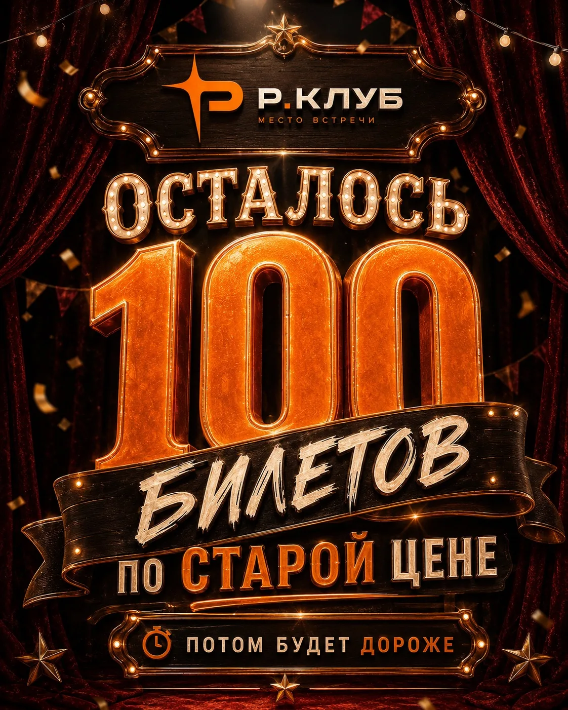 Осталось 100 билетов до ПОВЫШЕНИЯ ЦЕН 🔥
