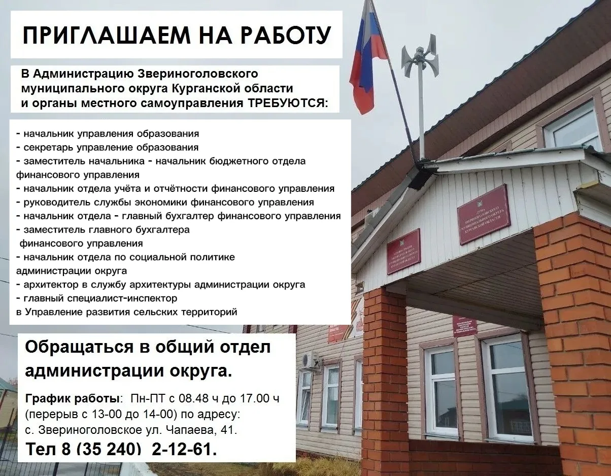 ✴️Администрация Звериноголовского муниципального округа приглашает на работу.