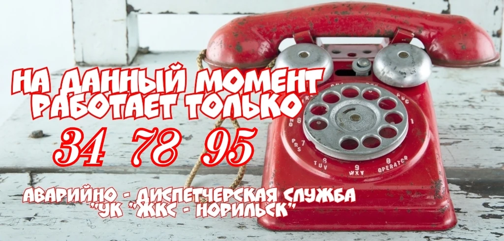 ☎️Аварийная диспетчерская УК сообщает о перебоях стационарной связи.