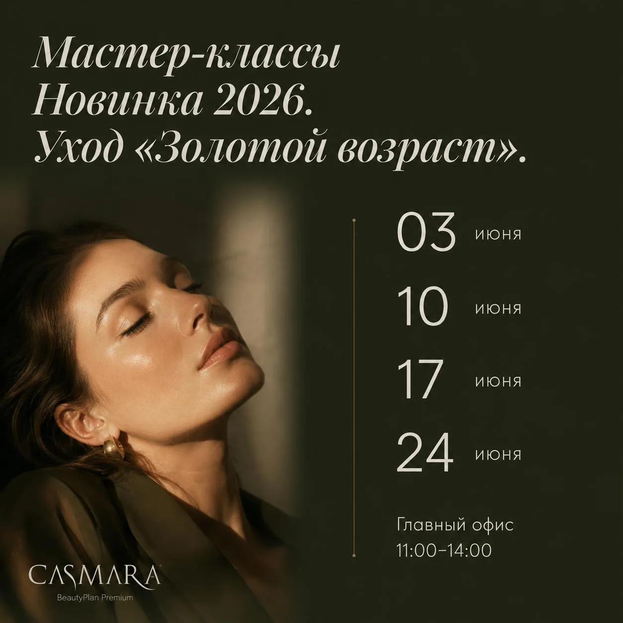 ✨ Мастер-классы по новинке CASMARA